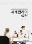사례관리의 실천 | 서대문종합사회복지관 - 교보문고