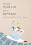 모카향이 안개처럼 내리고 음악은 강물처럼 흐르고 | 김용기 - 교보문고