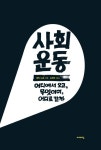 사회운동 | 에릭 느뵈 - 교보문고