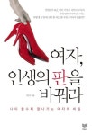여자, 인생의 판을 바꿔라 | 이은주 - 교보문고