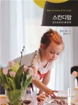 스칸디맘 | 헬레나 슈츠 - 교보문고