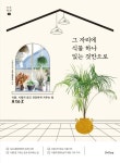 그 자리에 식물 하나 있는 것만으로 | 식물전문점 그린 인테리어 - 교보문고