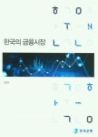 한국의 금융시장(2021) | 한국은행 - 교보문고