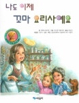 나도 이제 꼬마 요리사예요 | 질베르 들라예 - 교보문고