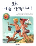 와, 여름 방학이다! | 질베르 들라예 - 교보문고