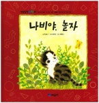 나비야, 놀자 | 육길나 - 교보문고