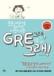 Gre, 그래! | 김그래 - 교보문고