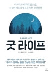 굿 라이프 | 마크 롤랜즈 - 교보문고