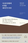 사소한 불행에 인생을 내어주지 마라 | 요한 크라우네스 - 교보문고