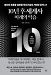 10년 후 세계사: 미래의 역습 | 구정은 - 교보문고