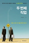 두 번째 직업 | 윤통현 - 교보문고