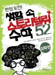 생활 속 스토리텔링 수학 52: 심화편 | 에이사 클레이만 - 교보문고