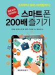 스마트폰 200배 즐기기 | 최재용 - 교보문고
