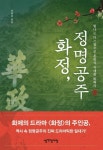 화정, 정명공주 | 신명호 - 교보문고
