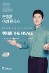 문동균 여명 한국사 핵지총 The Finale | 문동균 - 교보문고