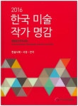 한국 미술 작가 명감: 한글서예 사경 전각(2016) | 한국미술협회 - 교보문고