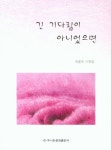 긴 기다림이 아니었다면 | 최봉희 - 교보문고