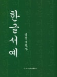한글서예 | 이화자 - 교보문고
