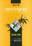 2022 제41회 대한민국미술대전 문인화부문 | 한국미술협회 - 교보문고