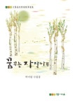 꿈꾸는 자작나무 | 박미림 - 교보문고