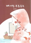 내 사랑 부용공주 2 | 서가숙 - 교보문고