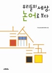 우리들의 세상 논어로 보다 | 인성교육교재편찬위원회 - 교보문고