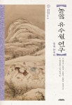 농암 유수원 연구 | 정만조 - 교보문고