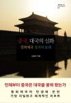 중국, 대국의 신화 | 김영진 - 교보문고