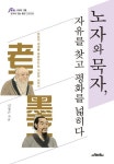 노자와 묵자, 자유를 찾고 평화를 넓히다 | 신정근 - 교보문고