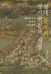 청대 중국의 경기변동과 시장 | 홍성화 - 교보문고