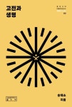 고전과 생명 | 송재소 - 교보문고