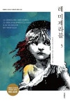 레 미제라블 5 | 빅토르 위고 - 교보문고