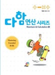 다함 연산시리즈 6: 뺄셈(3) 뺄셈 응용 | 다함영재원 - 교보문고