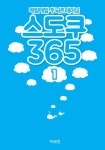 스도쿠 365 1 | 손호성 - 교보문고