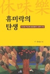 휴미락의 탄생 | 우정 - 교보문고
