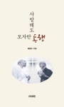 사랑해도 모자란 동행 | 최종수 - 교보문고