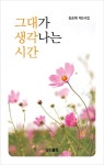 그대가 생각나는 시간 | 김순복 - 교보문고