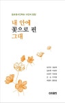 내 안에 꽃으로 핀 그대 | 김선규 - 교보문고