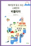 재미있게 읽고 쓰는 스페인어 비블리아 | 김성조 - 교보문고