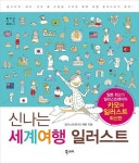 신나는 세계여행 일러스트 | 카모 - 교보문고