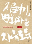지금 여기, 변화하는 자유로 극단 작은신화 30년 1(큰글자책) | 극단 작은신화 - 교보문고