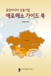 중앙아시아 진출기업 애로해소 가이드 북 | 산업통상자원부 - 교보문고