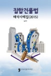 집합건물법 해석사례집(2015) | 법무부 - 교보문고