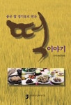 떡 이야기 | 경기도농업기술원 - 교보문고