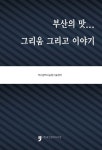 부산의 맛, 그리움 그리고 이야기 | 부산광역시농업기술센터 - 교보문고