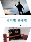 병역법 판례집 | 병무청 - 교보문고