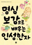 명심보감으로 배우는 인성 한자 | 허시봉 - 교보문고