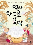 역사 한 그릇 뚝딱 | 남상욱 - 교보문고