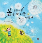 봄은 어디쯤 오고 있을까 | 고상한 그림책 연구소 - 교보문고