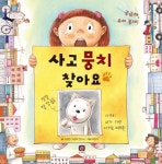 사고뭉치 찾아요 | 고상한 그림책 연구소 - 교보문고